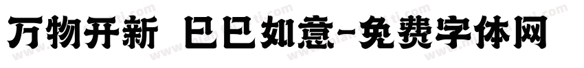 万物开新 巳巳如意字体转换